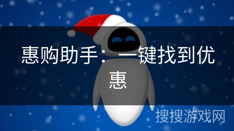 惠购助手:一键找到优惠