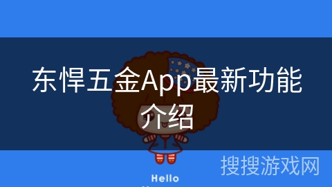 东悍五金App最新功能介绍