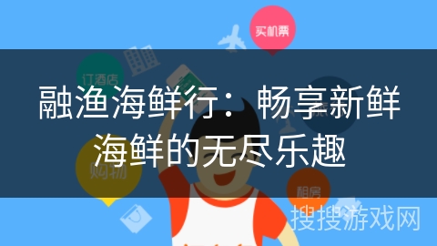 融渔海鲜行:畅享新鲜海鲜的无尽乐趣