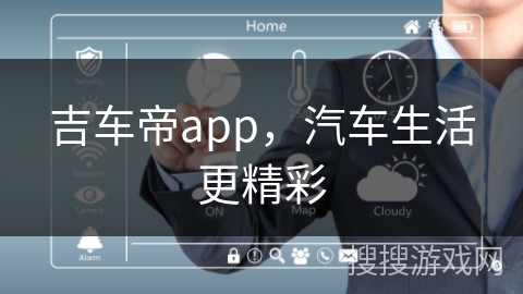 吉车帝app,汽车生活更精彩