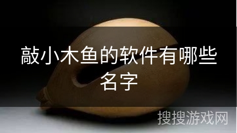敲小木鱼的软件有哪些名字