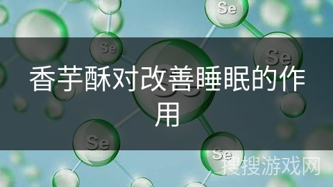 香芋酥对改善睡眠的作用 香芋酥对改善睡眠的作用