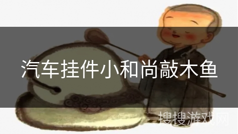 汽车挂件小和尚敲木鱼