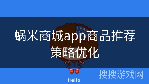 蜗米商城app商品推荐策略优化