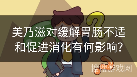 美乃滋对缓解胃肠不适和促进消化有何影响? 美乃滋对缓解胃肠不适和促进消化有何影响?