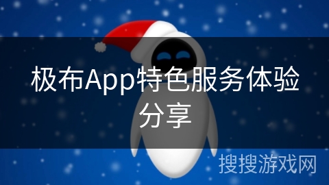 极布App特色服务体验分享
