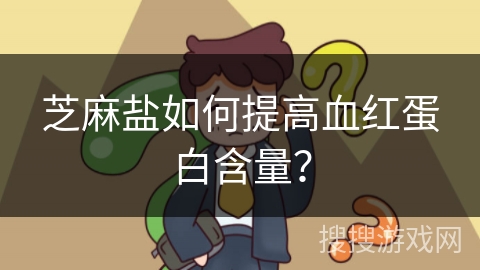 芝麻盐如何提高血红蛋白含量？