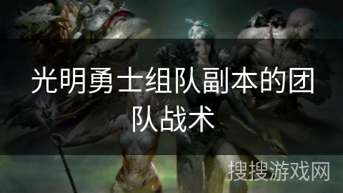 光明勇士组队副本的团队战术