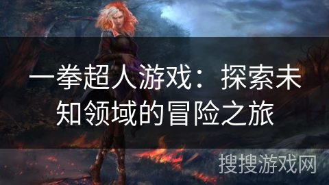 一拳超人游戏：探索未知领域的冒险之旅