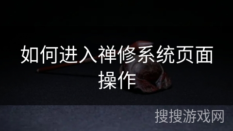 如何进入禅修系统页面操作