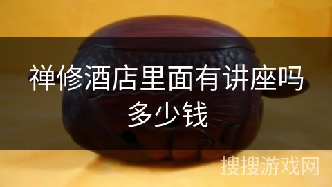 禅修酒店里面有讲座吗多少钱