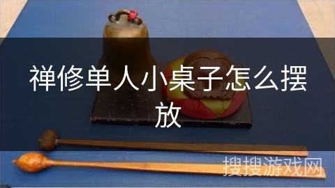 禅修单人小桌子怎么摆放