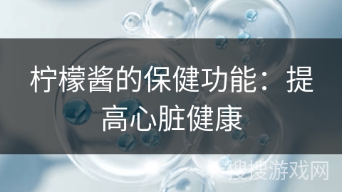 柠檬酱的保健功能：提高心脏健康