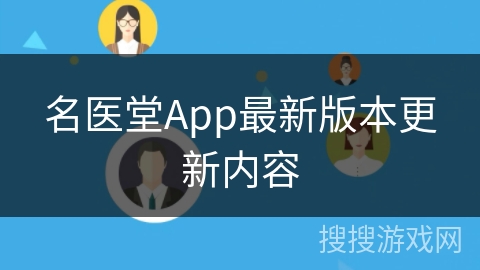 名医堂App最新版本更新内容