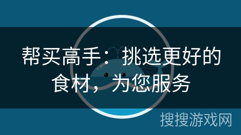 帮买高手:挑选更好的食材,为您服务