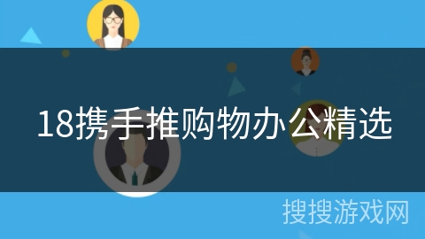 18携手推购物办公精选