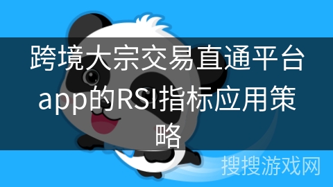 跨境大宗交易直通平台app的RSI指标应用策略