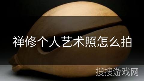 禅修个人艺术照怎么拍