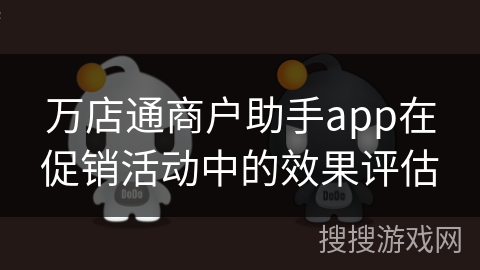 万店通商户助手app在促销活动中的效果评估