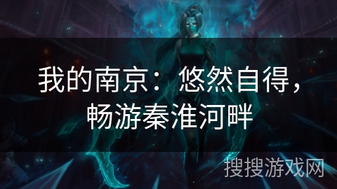 我的南京：悠然自得，畅游秦淮河畔