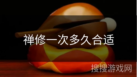 禅修一次多久合适