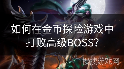 如何在金币探险游戏中打败高级BOSS？