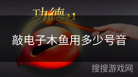 敲电子木鱼用多少号音
