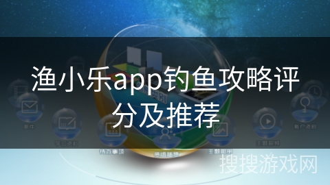 渔小乐app钓鱼攻略评分及推荐