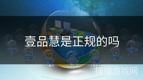 壹品慧是正规的吗