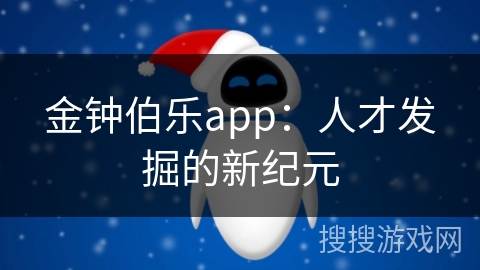 金钟伯乐app:人才发掘的新纪元
