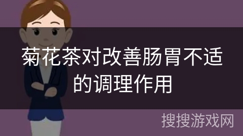 菊花茶对改善肠胃不适的调理作用