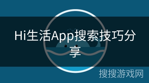 Hi生活App搜索技巧分享