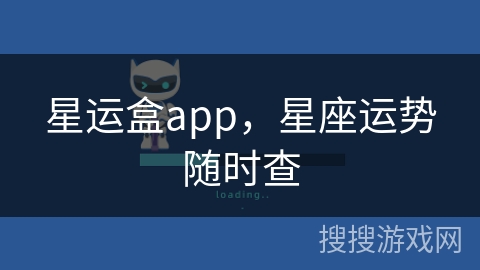 星运盒app,星座运势随时查