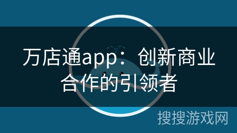 万店通app:创新商业合作的引领者