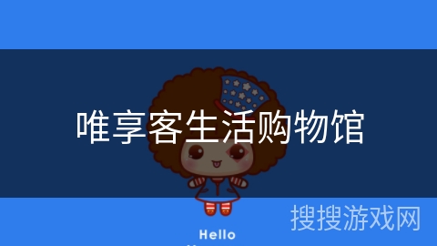 唯享客生活购物馆