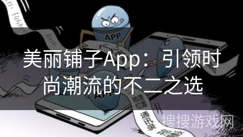 美丽铺子App：引领时尚潮流的不二之选