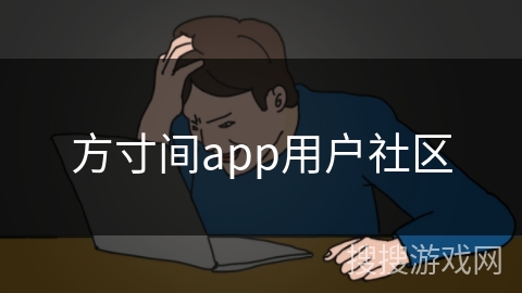 方寸间app用户社区