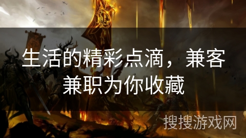 生活的精彩点滴,兼客兼职为你收藏 生活的精彩点滴,兼客兼职为你收藏