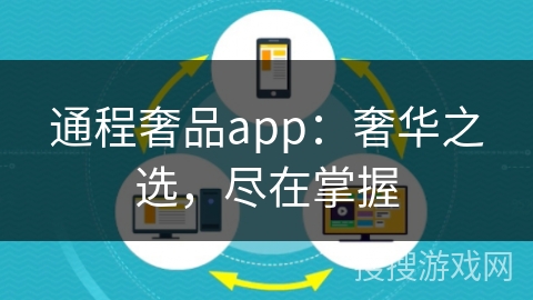 通程奢品app：奢华之选，尽在掌握
