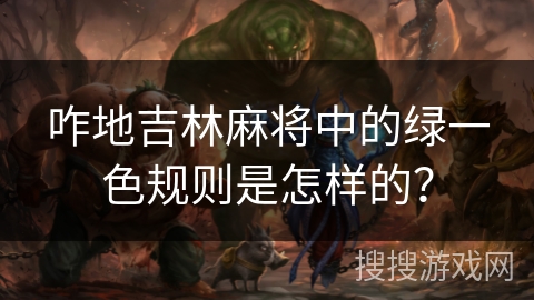 咋地吉林麻将中的绿一色规则是怎样的？