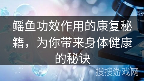 鳐鱼功效作用的康复秘籍,为你带来身体健康的秘诀 鳐鱼功效作用的康复秘籍,为你带来身体健康的秘诀