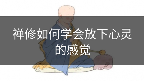 禅修如何学会放下心灵的感觉