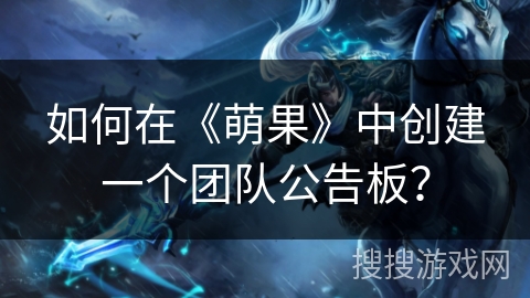 如何在《萌果》中创建一个团队公告板？