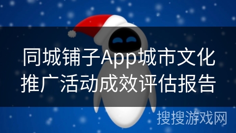 同城铺子App城市文化推广活动成效评估报告