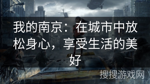 我的南京:在城市中放松身心,享受生活的美好 我的南京:在城市中放松身心,享受生活的美好