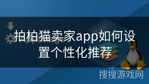 拍柏猫卖家app如何设置个性化推荐