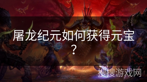 屠龙纪元如何获得元宝？