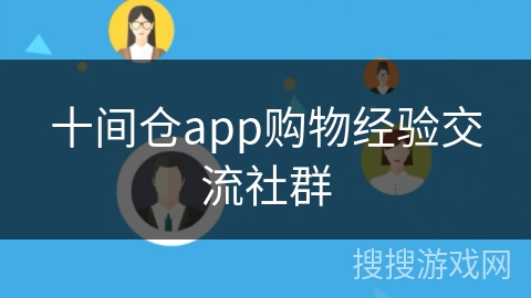 十间仓app购物经验交流社群