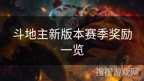 斗地主新版本赛季奖励一览