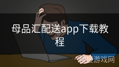 母品汇配送app下载教程